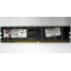 Серверная память 1Gb DDR Kingston в Воркуте, 1024Mb DDR1 ECC pc-2700 CL 2.5 Kingston (Воркута)