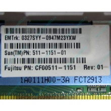 Серверная память SUN (FRU PN 511-1151-01) 2Gb DDR2 ECC FB в Воркуте, память для сервера SUN FRU P/N 511-1151 (Fujitsu CF00511-1151) - Воркута