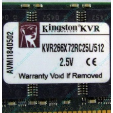 Серверная память 512Mb DDR ECC Registered Kingston KVR266X72RC25L/512 pc2100 266MHz 2.5V (Воркута).